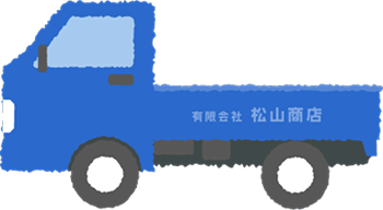 松山商店の回収車のイラスト、スタッフによる現地回収を表現