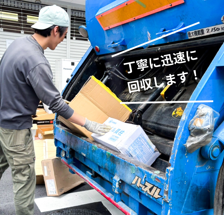 作業員が段ボールや書類を回収車に積み込む様子『丁寧に迅速に回収します!』の文字入り